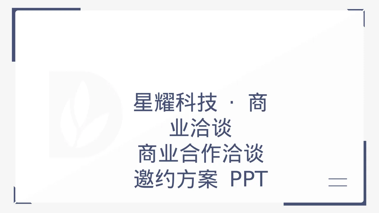 商业合作洽谈邀约方案 PPT模板