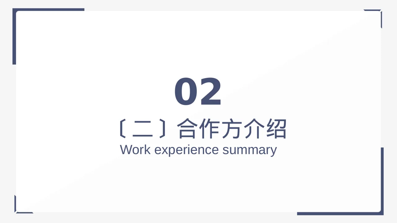 商业合作洽谈邀约方案 PPT模板 第7页预览