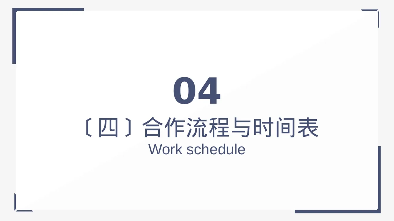 商业合作洽谈邀约方案 PPT模板 第12页预览