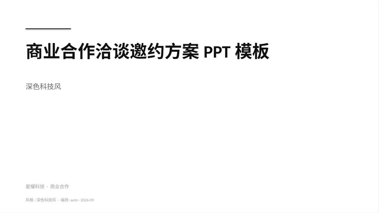 商业合作洽谈邀约方案PPT模板