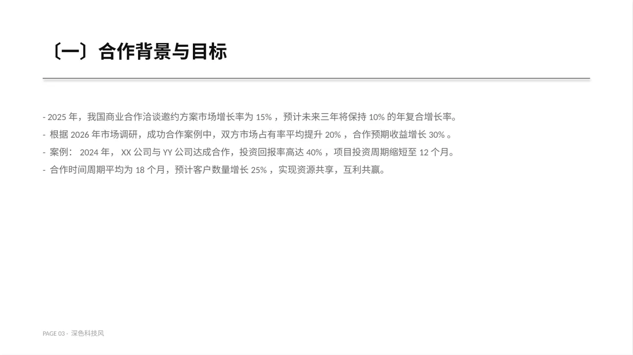 商业合作洽谈邀约方案PPT模板 第3页预览