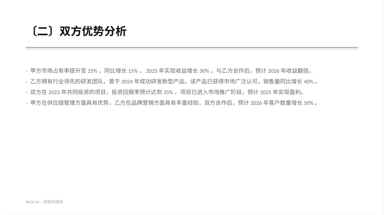 商业合作洽谈邀约方案PPT模板 第4页预览
