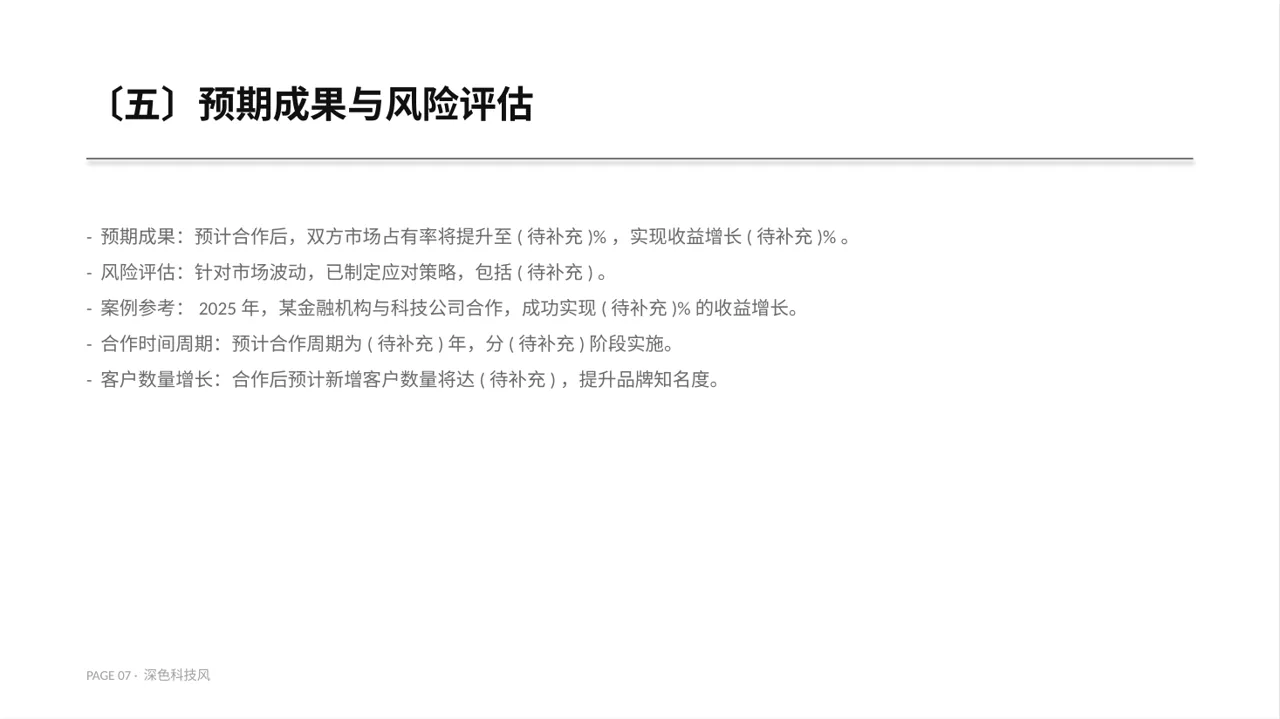 商业合作洽谈邀约方案PPT模板 第7页预览