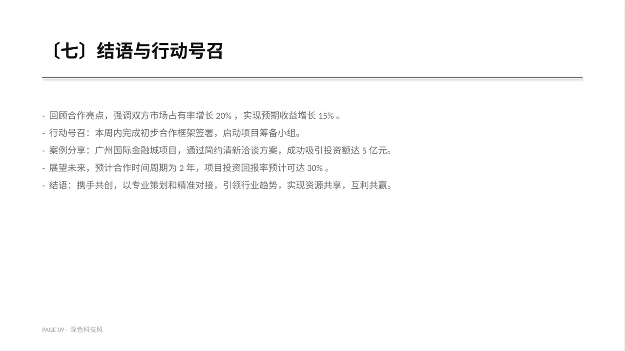 商业合作洽谈邀约方案PPT模板 第9页预览