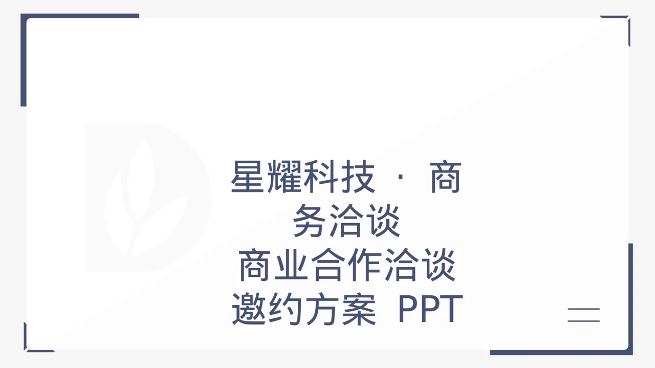 商业合作洽谈邀约方案 PPT模板