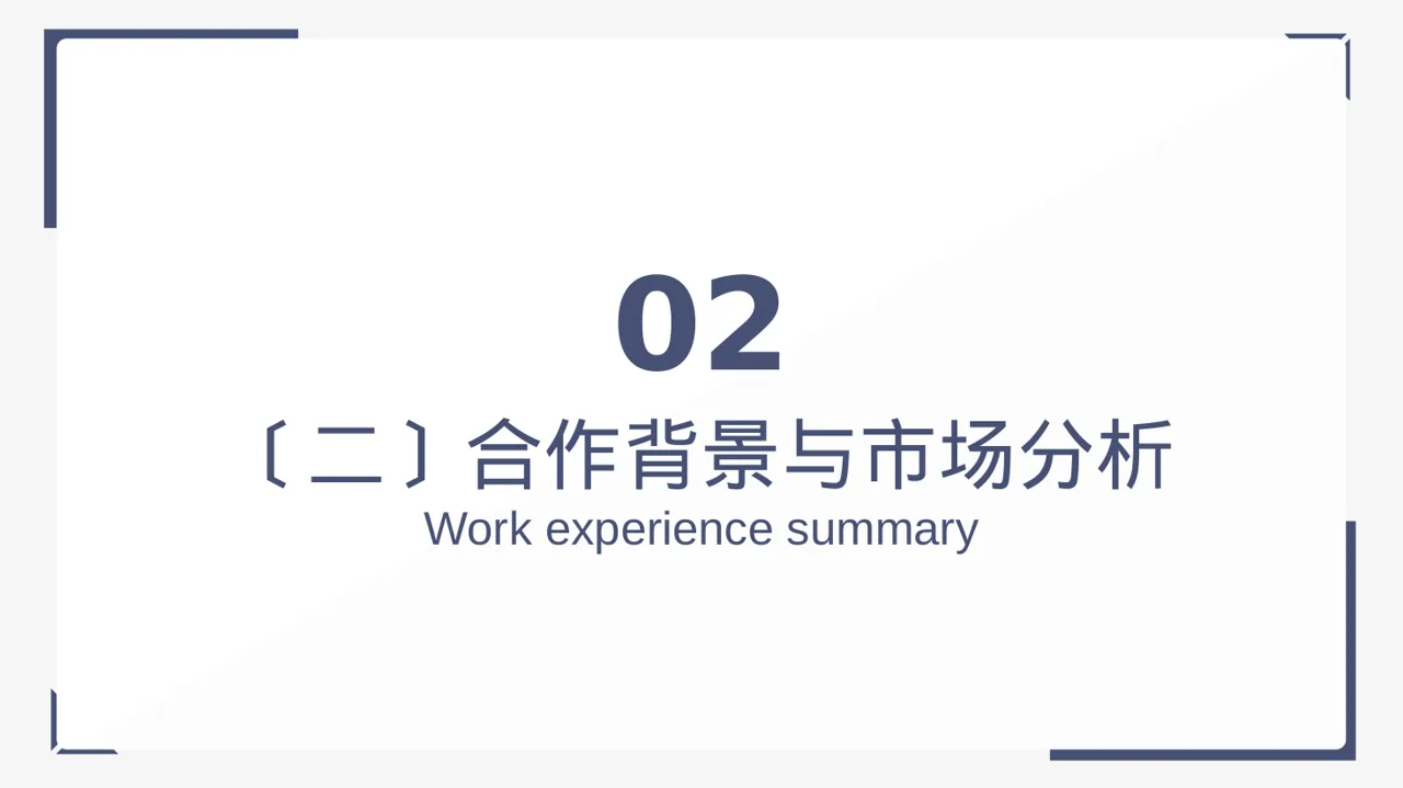 商业合作洽谈邀约方案 PPT模板 第7页预览