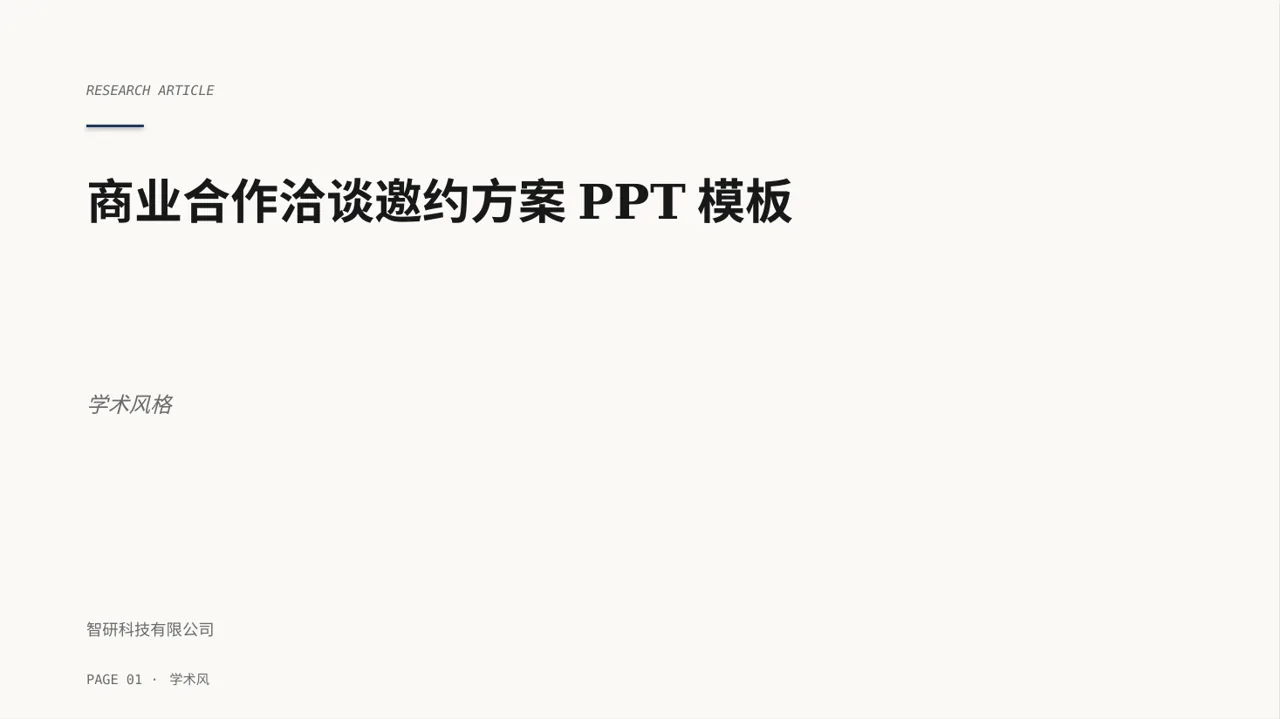 商业合作洽谈邀约方案PPT模板