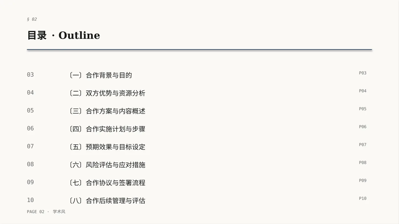 商业合作洽谈邀约方案PPT模板 第2页预览