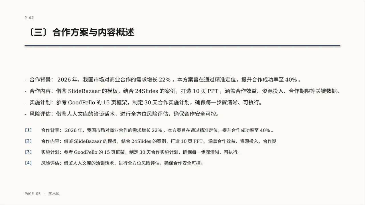 商业合作洽谈邀约方案PPT模板 第5页预览