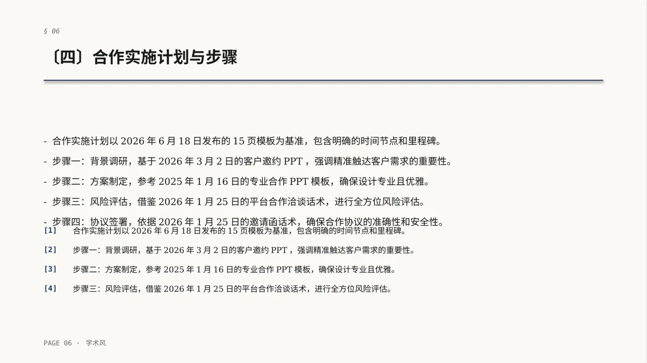 商业合作洽谈邀约方案PPT模板 第6页预览