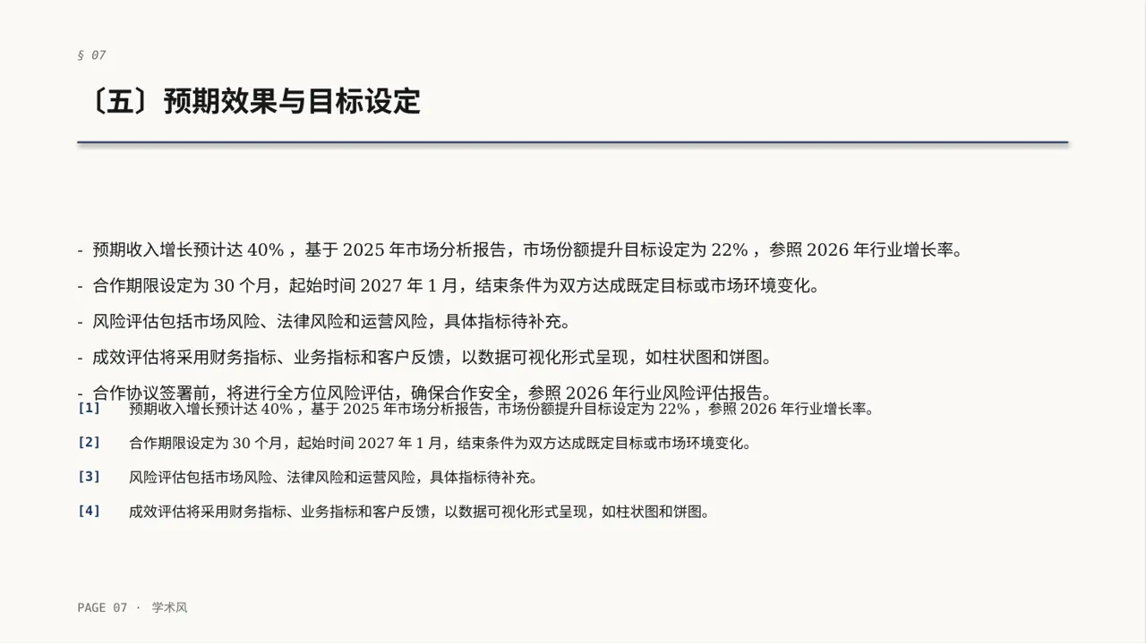 商业合作洽谈邀约方案PPT模板 第7页预览