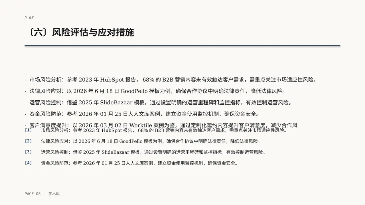 商业合作洽谈邀约方案PPT模板 第8页预览