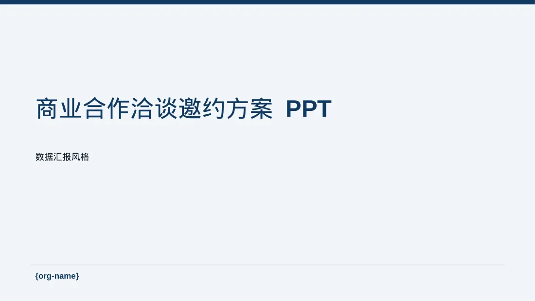 商业合作洽谈邀约方案 PPT模板