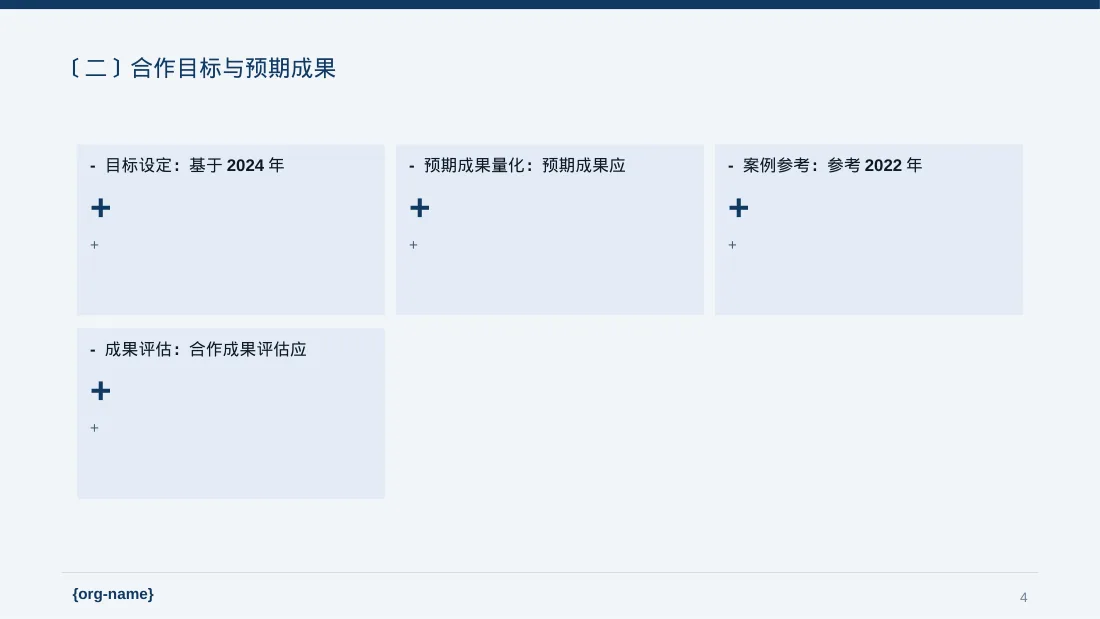 商业合作洽谈邀约方案 PPT模板 第4页预览