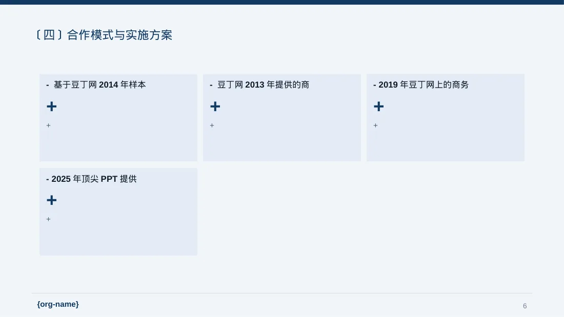 商业合作洽谈邀约方案 PPT模板 第6页预览