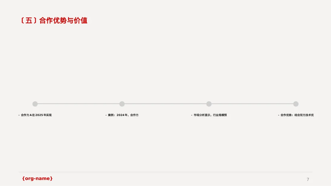商业合作洽谈邀约方案PPT模板 第7页预览