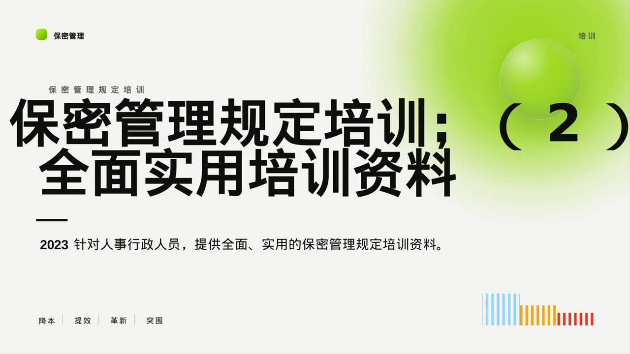 保密管理规定培训 PPT模板