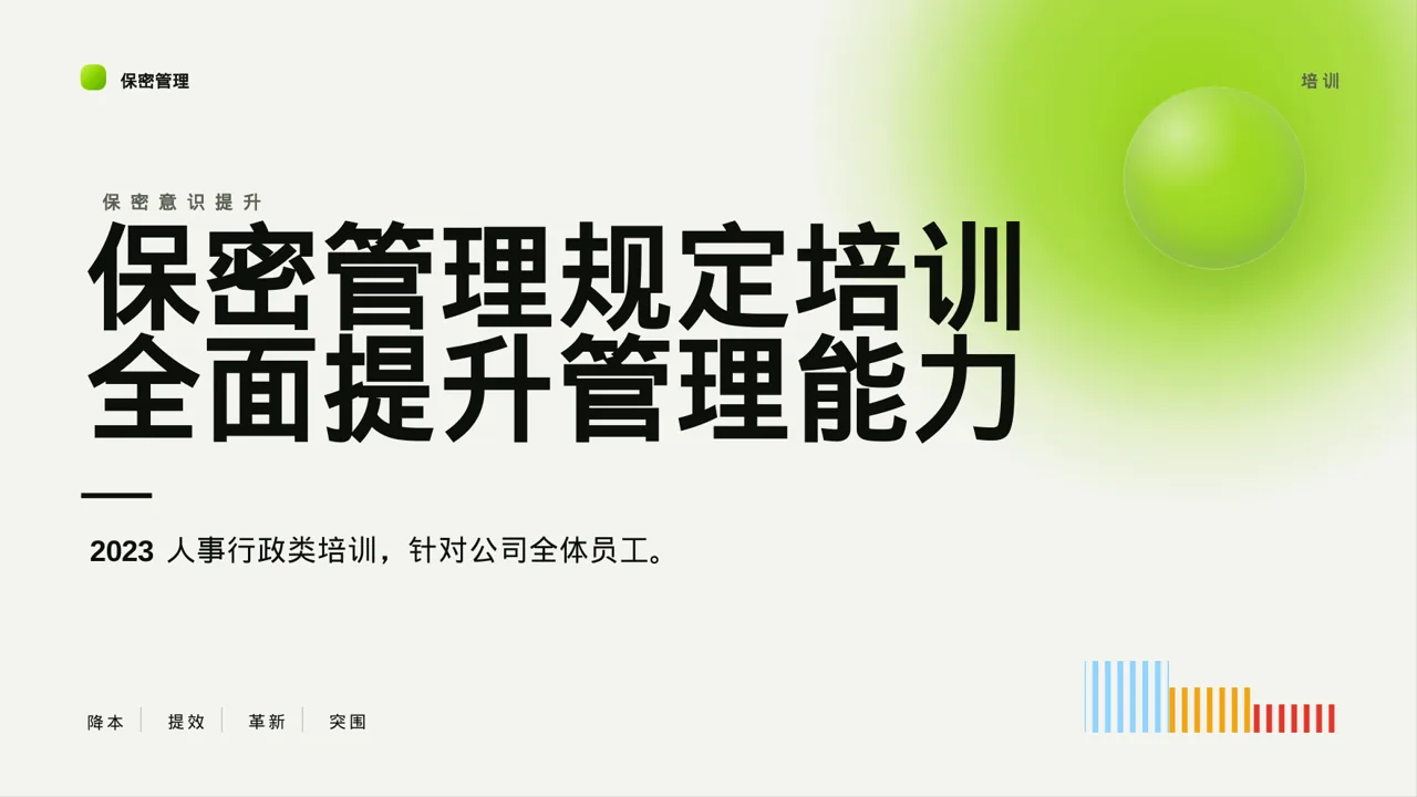 保密管理规定培训 PPT模板