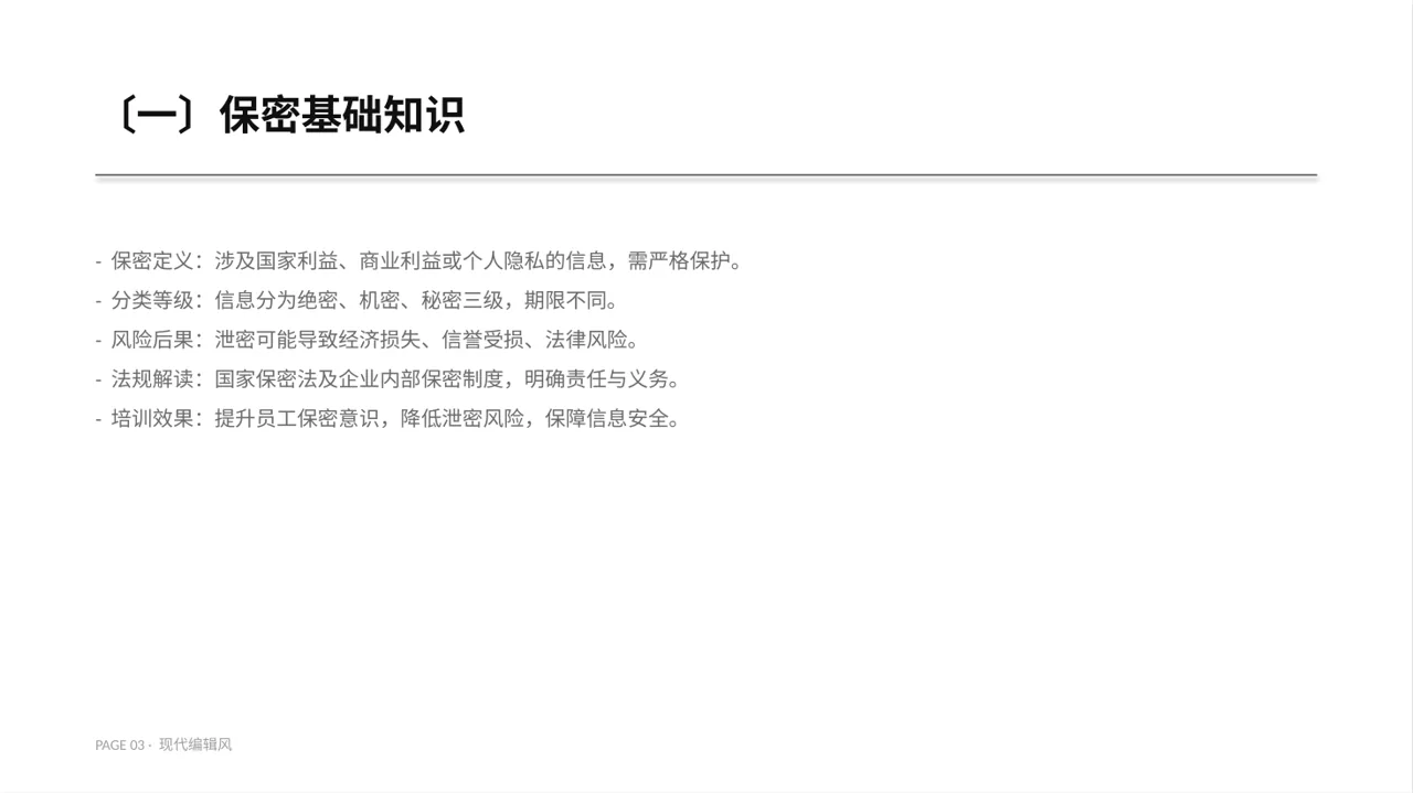保密管理规定培训 PPT模板（红黑杂志风）-6 第3页预览