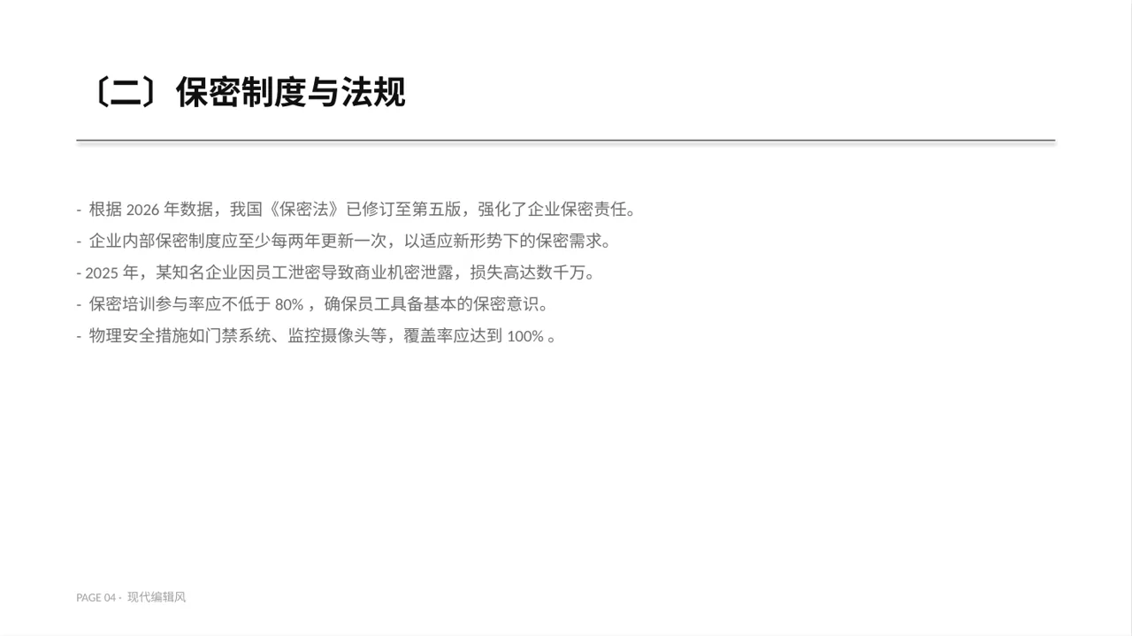 保密管理规定培训 PPT模板（红黑杂志风）-6 第4页预览