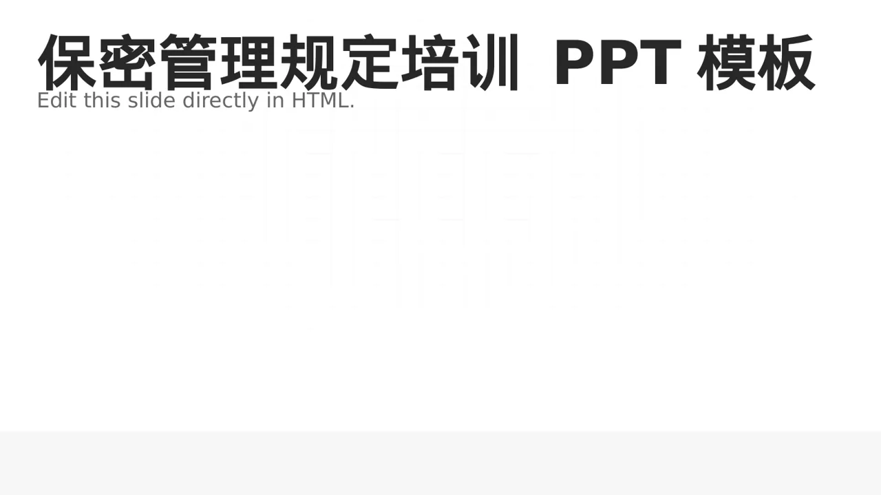 保密管理规定培训 PPT模板