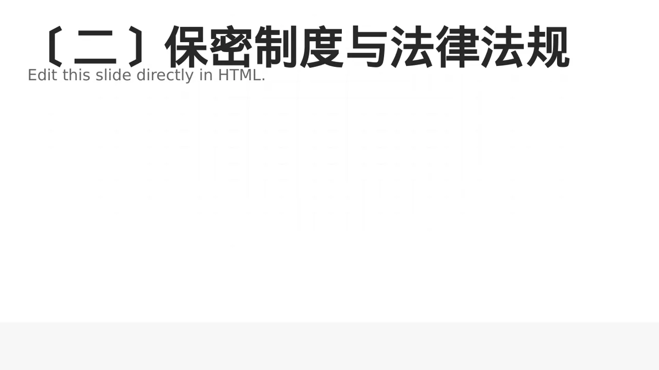 保密管理规定培训 PPT模板 第3页预览