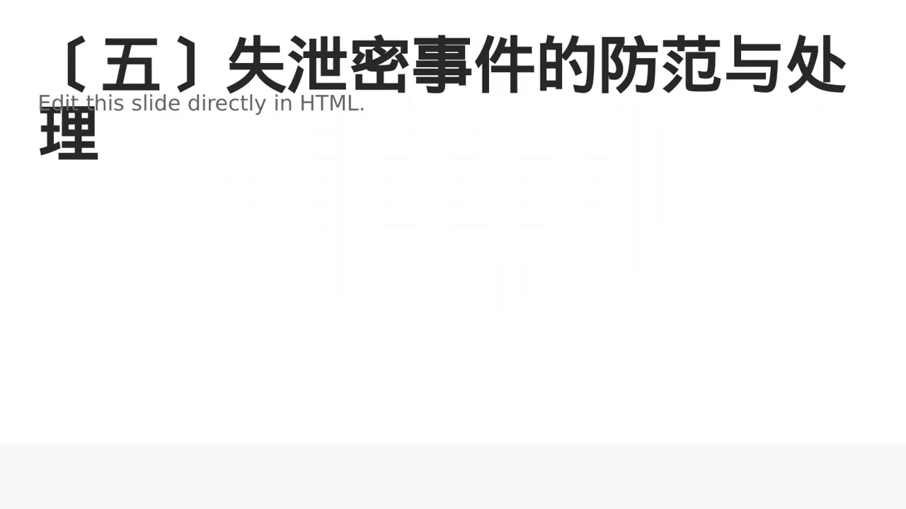 保密管理规定培训 PPT模板 第6页预览
