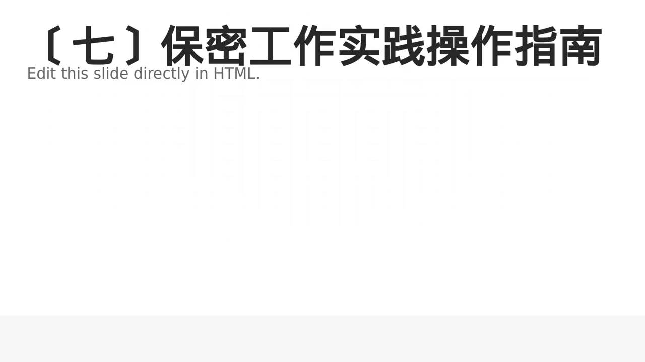 保密管理规定培训 PPT模板 第8页预览