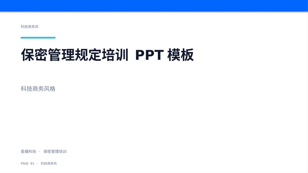 保密管理规定培训 PPT模板