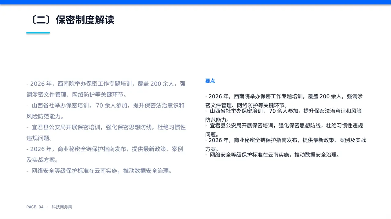 保密管理规定培训 PPT模板 第4页预览