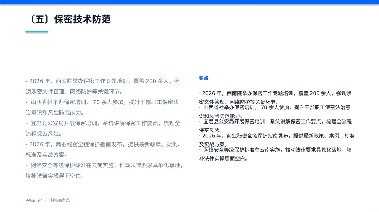 保密管理规定培训 PPT模板 第7页预览