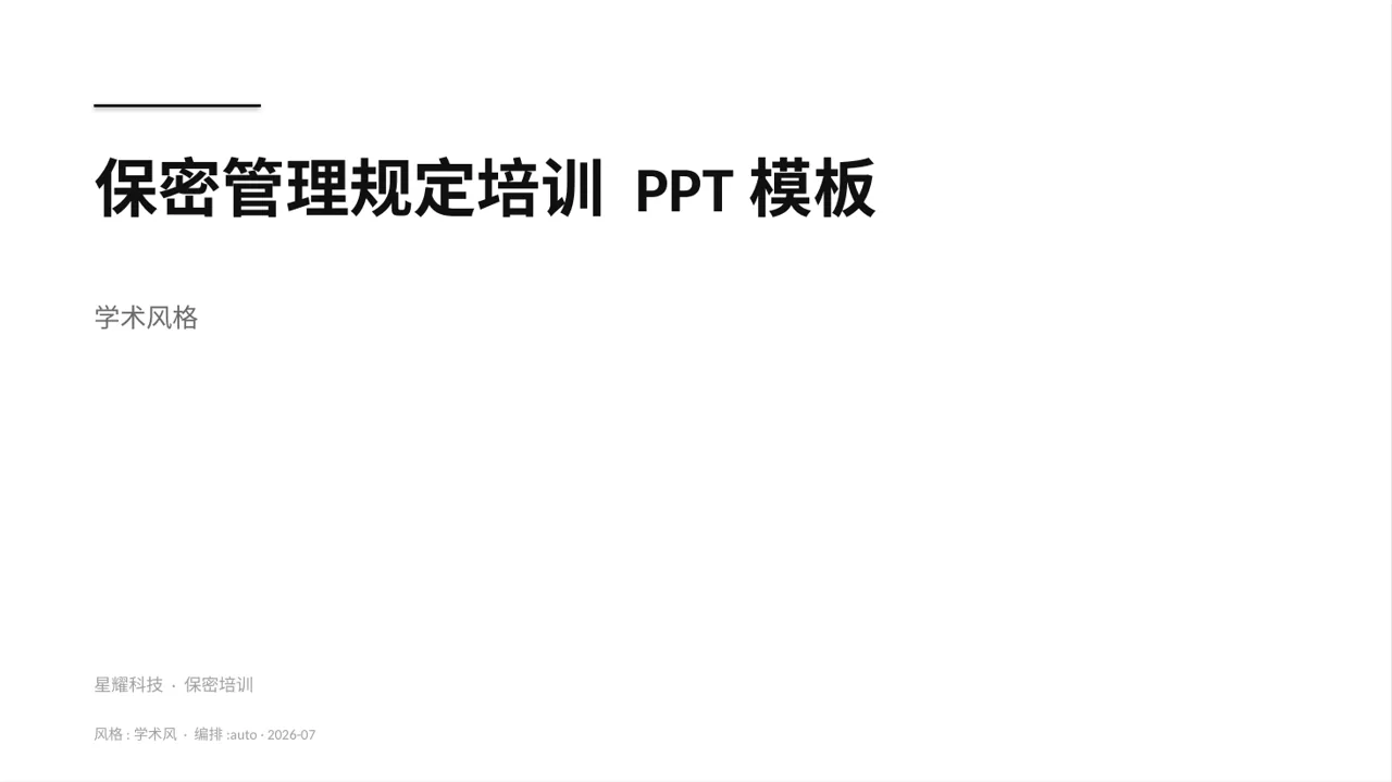 保密管理规定培训 PPT模板