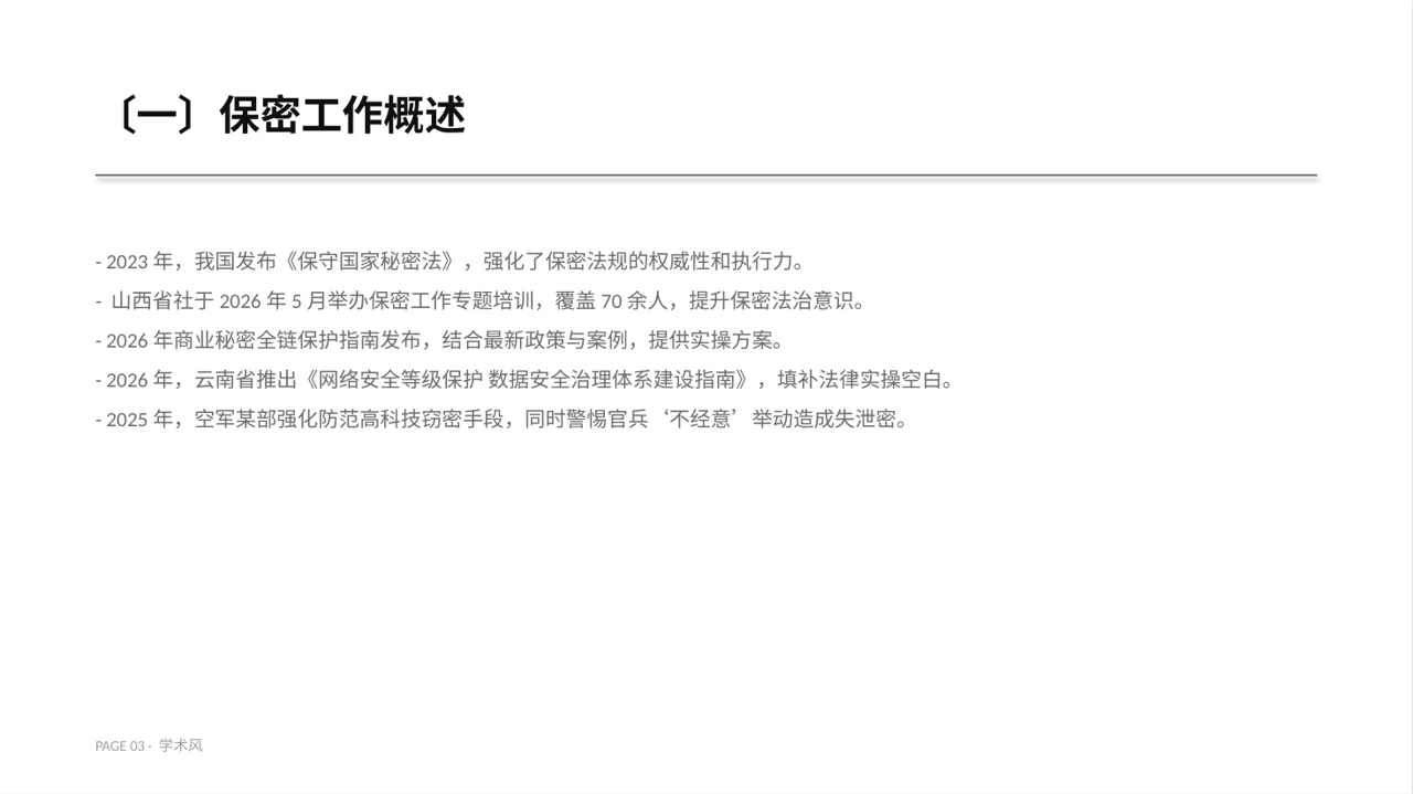 保密管理规定培训 PPT模板 第3页预览