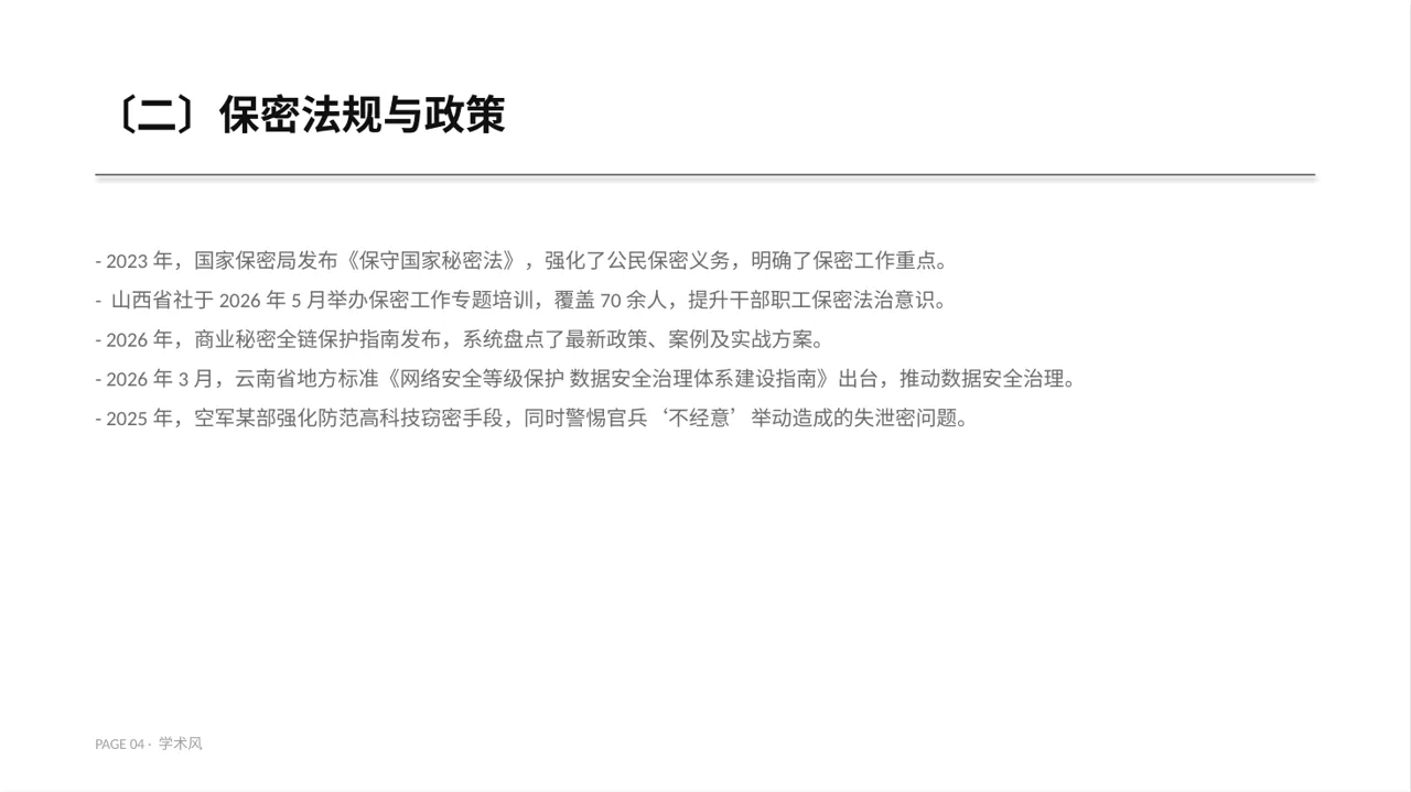保密管理规定培训 PPT模板 第4页预览