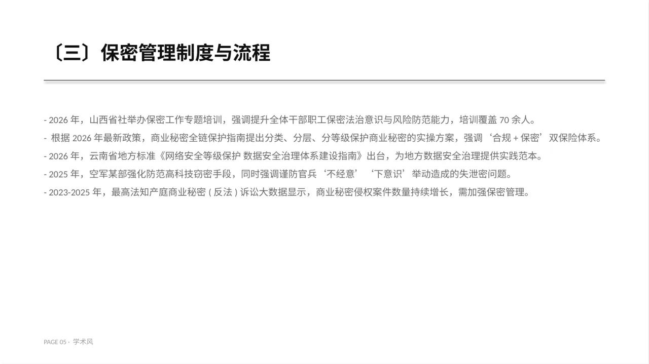 保密管理规定培训 PPT模板 第5页预览