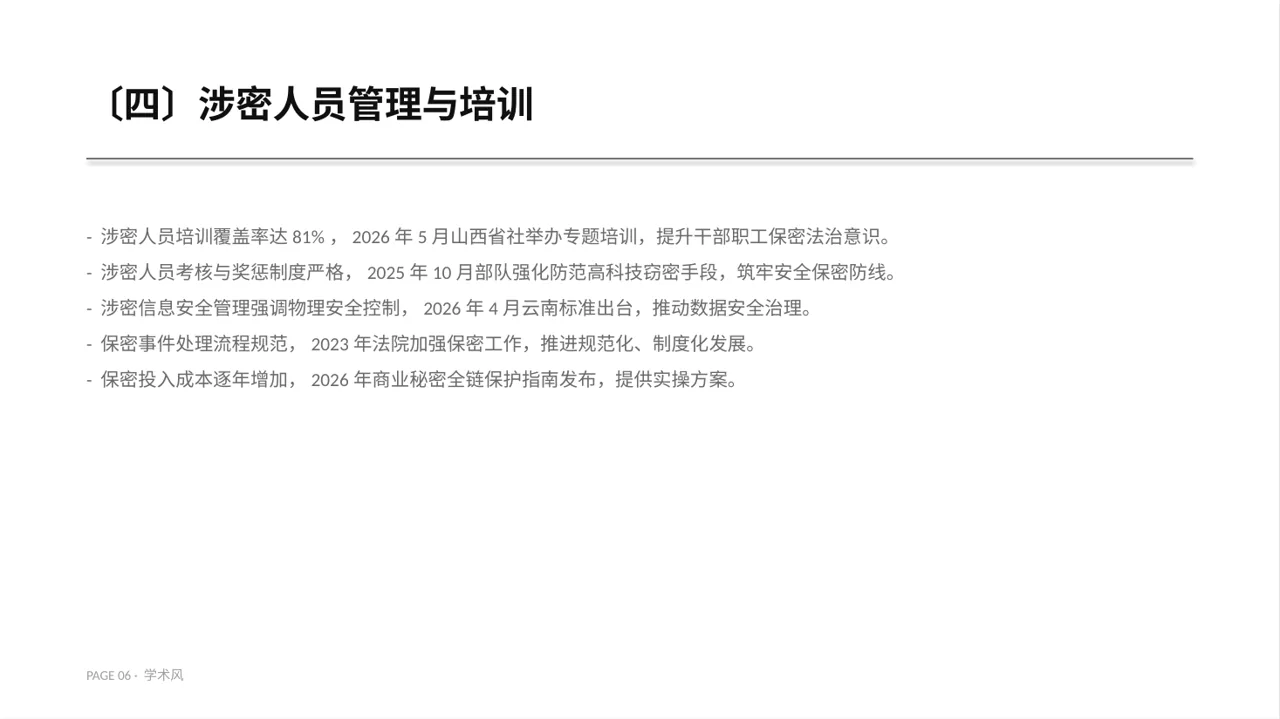 保密管理规定培训 PPT模板 第6页预览