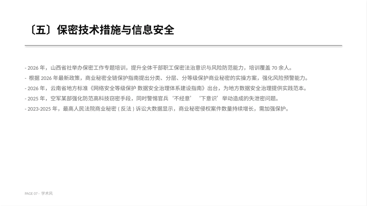 保密管理规定培训 PPT模板 第7页预览