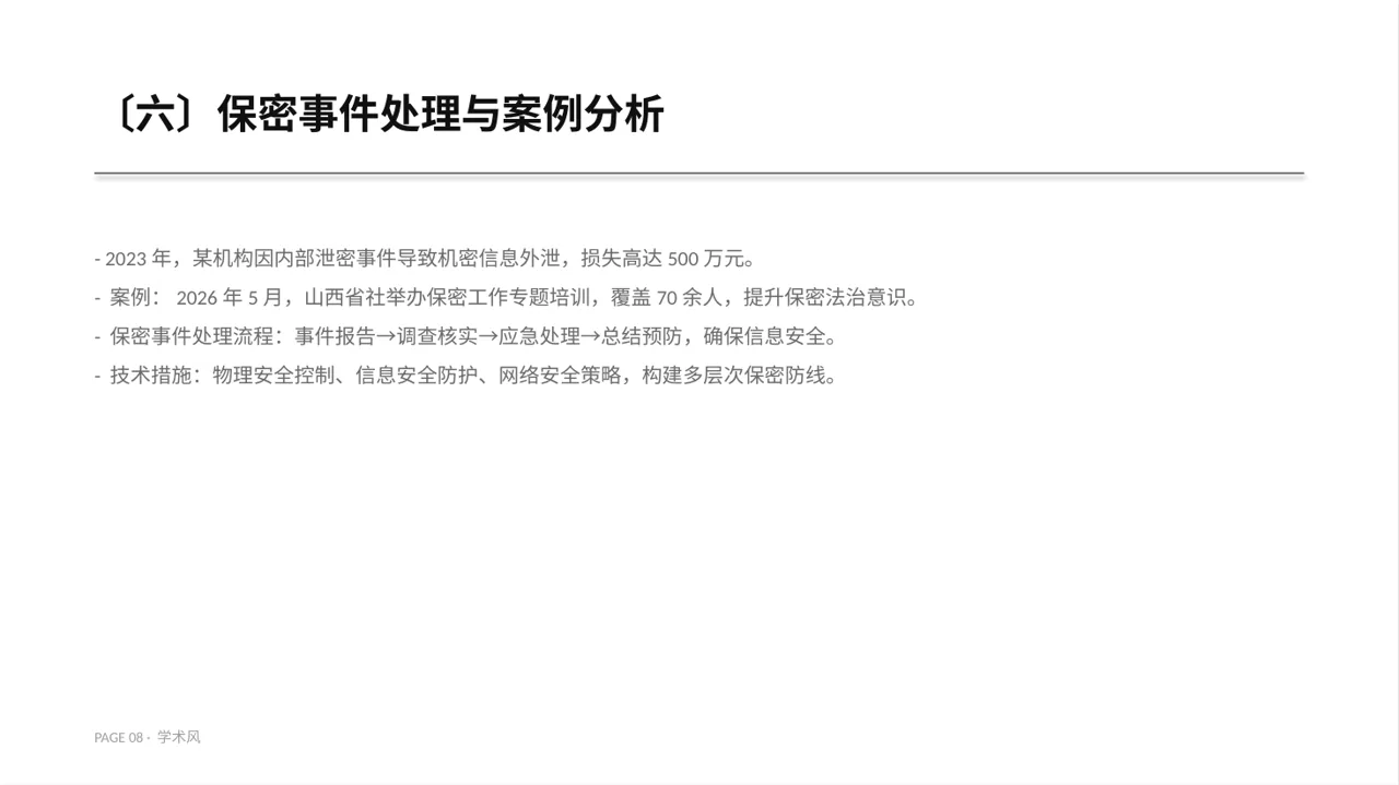 保密管理规定培训 PPT模板 第8页预览