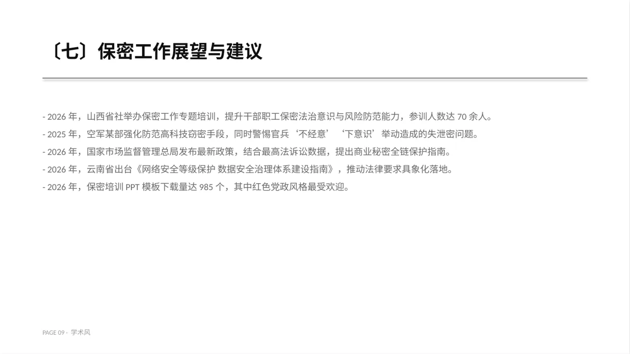 保密管理规定培训 PPT模板 第9页预览