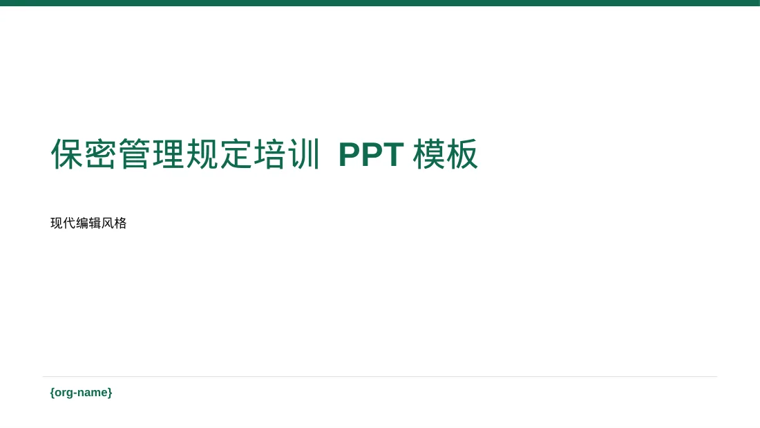 保密管理规定培训 PPT模板