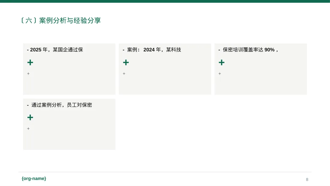 保密管理规定培训 PPT模板 第8页预览