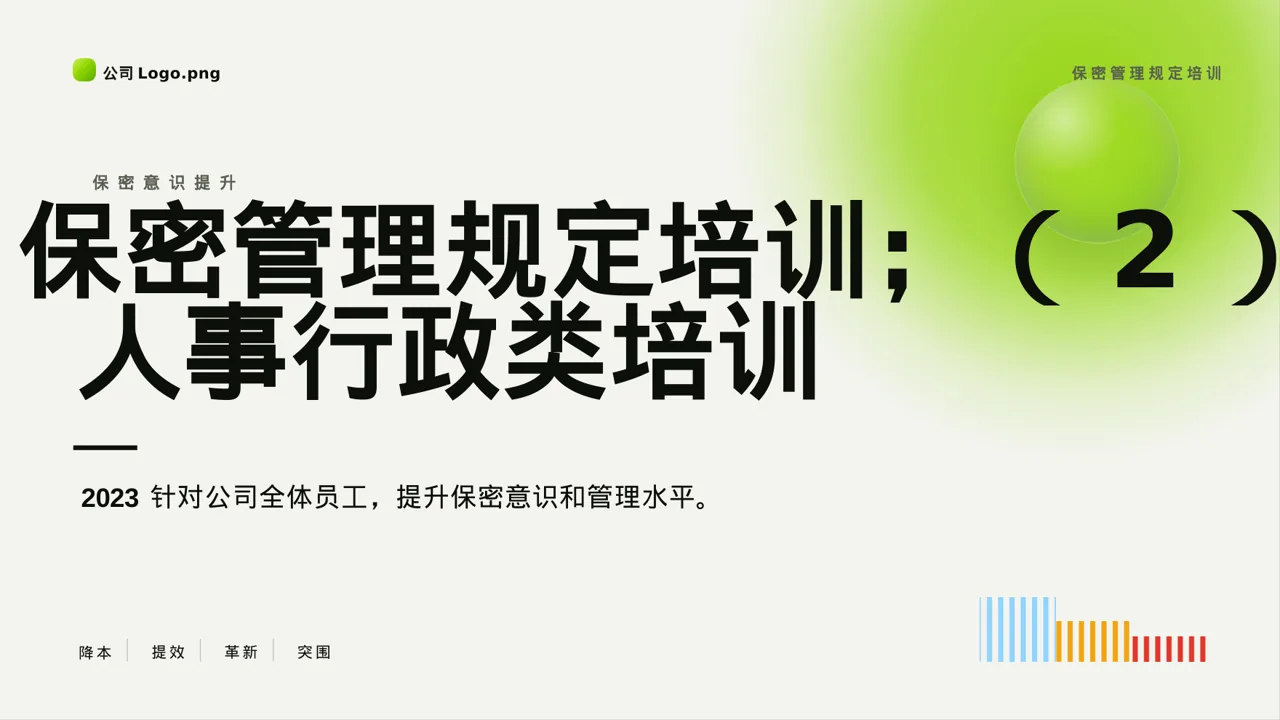保密管理规定培训 PPT模板