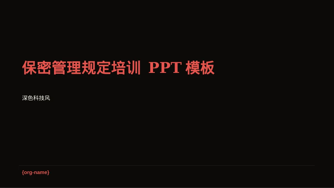 保密管理规定培训 PPT模板（深色科技风）