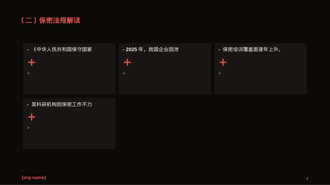 保密管理规定培训 PPT模板（深色科技风） 第4页预览