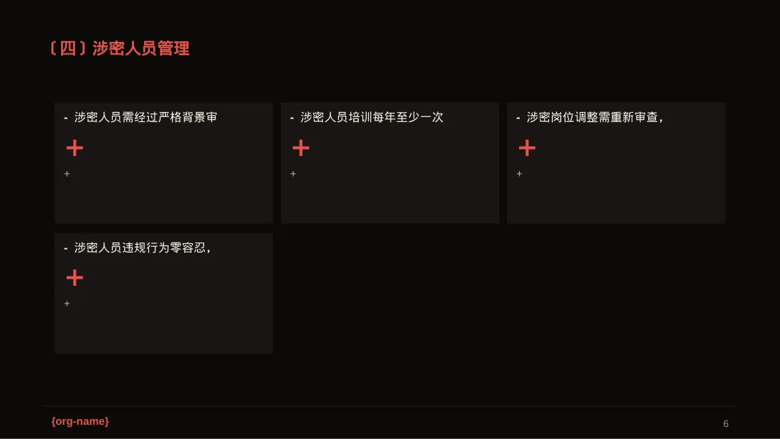 保密管理规定培训 PPT模板（深色科技风） 第6页预览