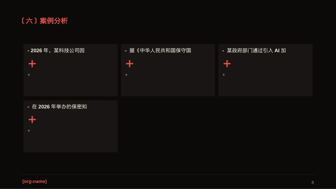 保密管理规定培训 PPT模板（深色科技风） 第8页预览
