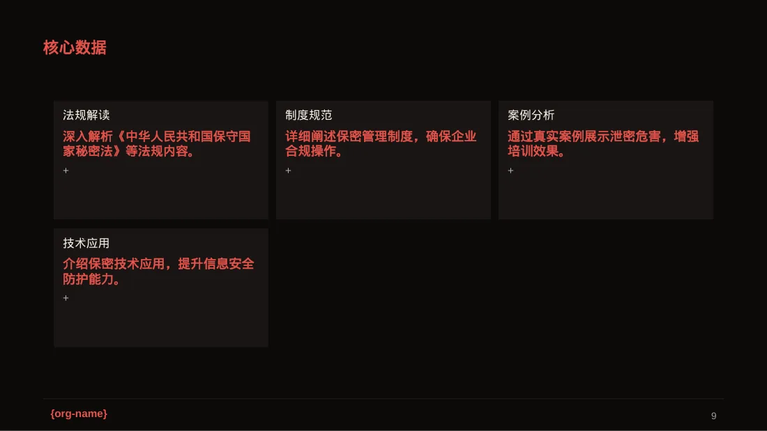 保密管理规定培训 PPT模板（深色科技风） 第9页预览