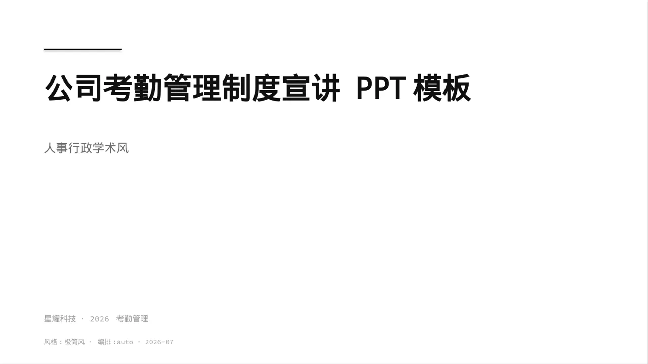 公司考勤管理制度宣讲 PPT模板