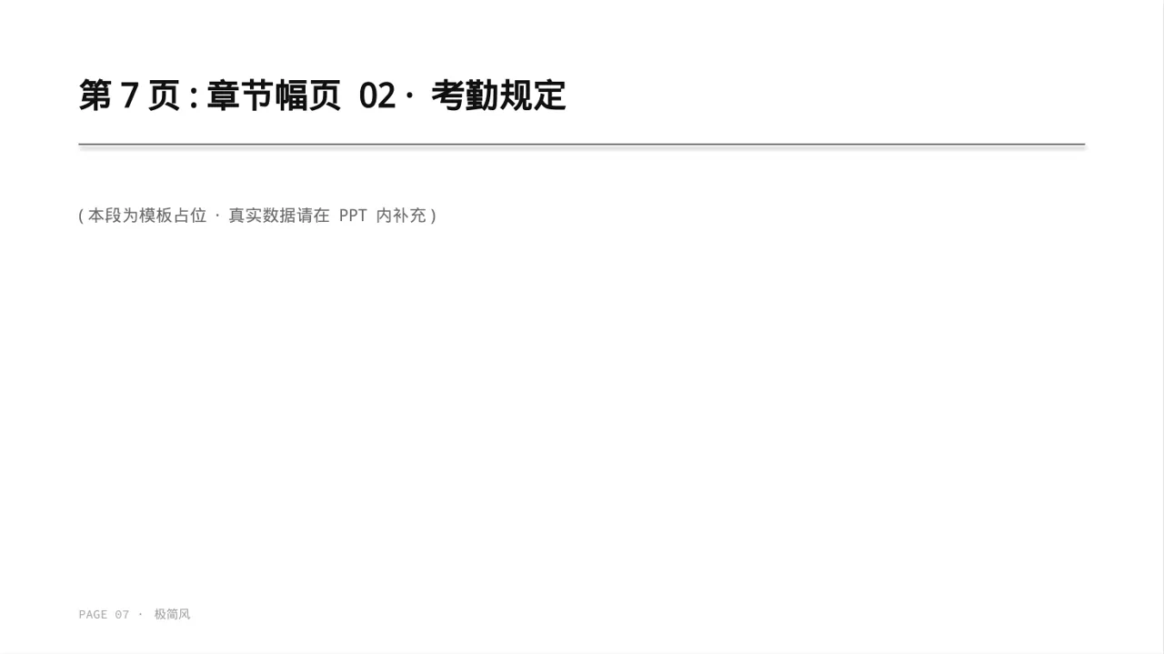 公司考勤管理制度宣讲 PPT模板 第7页预览
