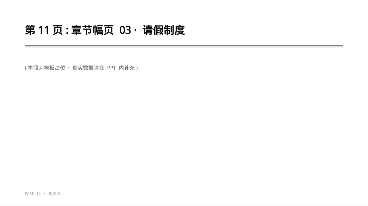 公司考勤管理制度宣讲 PPT模板 第11页预览